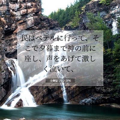 Picture 07 - 士師記 21:2 JPN - 民はベテルに行って、そこで夕暮ま - Bible Verse Picture