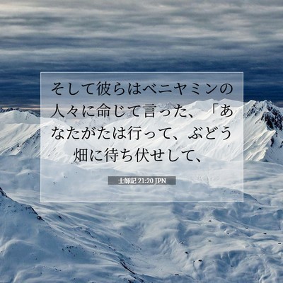 Picture 07 - 士師記 21:20 JPN - そして彼らはベニヤミンの人々に命 - Bible Verse Picture