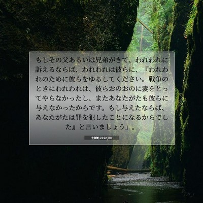 Picture 07 - 士師記 21:22 JPN - もしその父あるいは兄弟がきて、わ - Bible Verse Picture