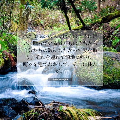 Picture 07 - 士師記 21:23 JPN - ベニヤミンの人々はそのように行い - Bible Verse Picture
