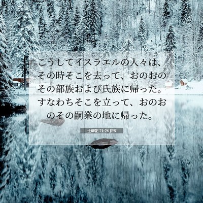 Picture 07 - 士師記 21:24 JPN - こうしてイスラエルの人々は、その - Bible Verse Picture