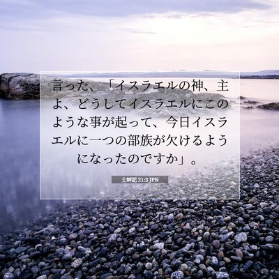 Picture 07 - 士師記 21:3 JPN - 言った、「イスラエルの神、主よ、 - Bible Verse Picture