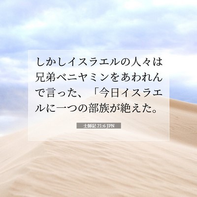 Picture 07 - 士師記 21:6 JPN - しかしイスラエルの人々は兄弟ベニ - Bible Verse Picture