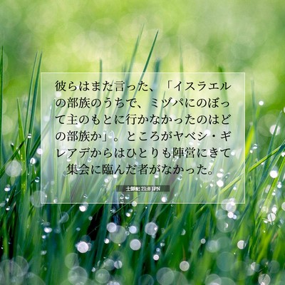 Picture 07 - 士師記 21:8 JPN - 彼らはまた言った、「イスラエルの - Bible Verse Picture