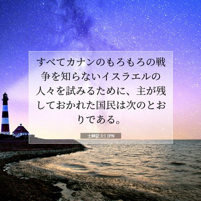 Picture 07 - 士師記 3:1 JPN - すべてカナンのもろもろの戦争を知 - Bible Verse Picture