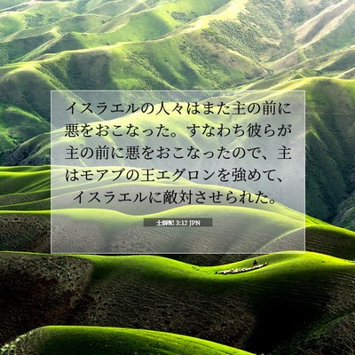Picture 07 - 士師記 3:12 JPN - イスラエルの人々はまた主の前に悪 - Bible Verse Picture