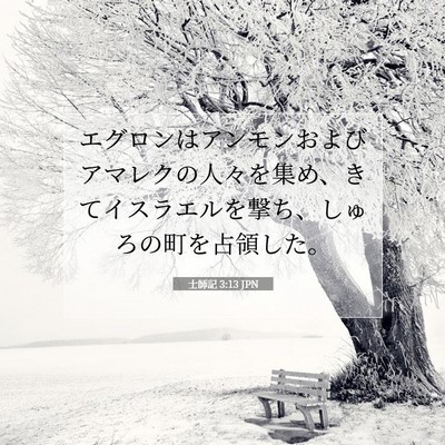 Picture 07 - 士師記 3:13 JPN - エグロンはアンモンおよびアマレク - Bible Verse Picture