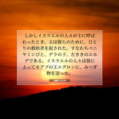 Picture 07 - 士師記 3:15 JPN - しかしイスラエルの人々が主に呼ば - Bible Verse Picture