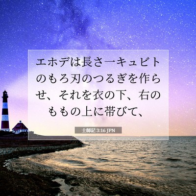 Picture 07 - 士師記 3:16 JPN - エホデは長さ一キュビトのもろ刃の - Bible Verse Picture