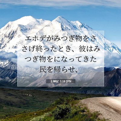 Picture 07 - 士師記 3:18 JPN - エホデがみつぎ物をささげ終ったと - Bible Verse Picture