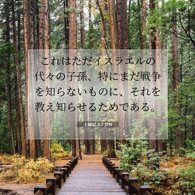 Picture 07 - 士師記 3:2 JPN - これはただイスラエルの代々の子孫 - Bible Verse Picture