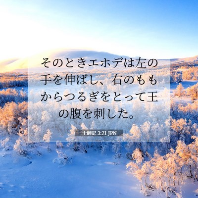 Picture 07 - 士師記 3:21 JPN - そのときエホデは左の手を伸ばし、 - Bible Verse Picture