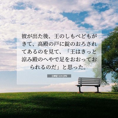 Picture 07 - 士師記 3:24 JPN - 彼が出た後、王のしもべどもがきて - Bible Verse Picture