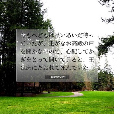 Picture 07 - 士師記 3:25 JPN - しもべどもは長いあいだ待っていた - Bible Verse Picture