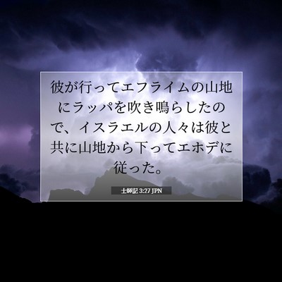 Picture 07 - 士師記 3:27 JPN - 彼が行ってエフライムの山地にラッ - Bible Verse Picture