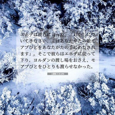 Picture 07 - 士師記 3:28 JPN - エホデは彼らに言った、「わたしに - Bible Verse Picture