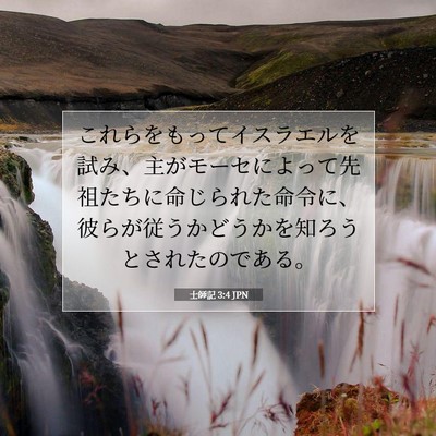 Picture 07 - 士師記 3:4 JPN - これらをもってイスラエルを試み、 - Bible Verse Picture