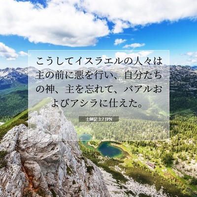 Picture 07 - 士師記 3:7 JPN - こうしてイスラエルの人々は主の前 - Bible Verse Picture