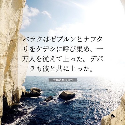 Picture 07 - 士師記 4:10 JPN - バラクはゼブルンとナフタリをケデ - Bible Verse Picture