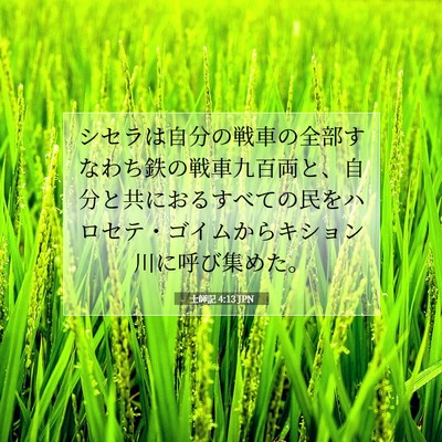 Picture 07 - 士師記 4:13 JPN - シセラは自分の戦車の全部すなわち - Bible Verse Picture