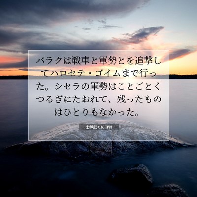 Picture 07 - 士師記 4:16 JPN - バラクは戦車と軍勢とを追撃してハ - Bible Verse Picture