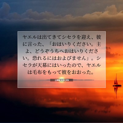 Picture 07 - 士師記 4:18 JPN - ヤエルは出てきてシセラを迎え、彼 - Bible Verse Picture