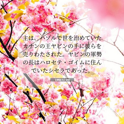 Picture 07 - 士師記 4:2 JPN - 主は、ハゾルで世を治めていたカナ - Bible Verse Picture