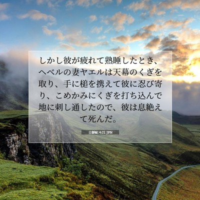 Picture 07 - 士師記 4:21 JPN - しかし彼が疲れて熟睡したとき、ヘ - Bible Verse Picture