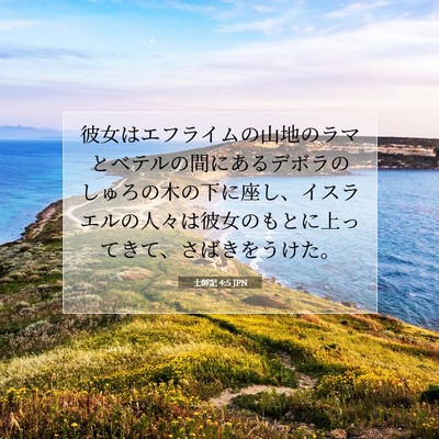 Picture 07 - 士師記 4:5 JPN - 彼女はエフライムの山地のラマとベ - Bible Verse Picture