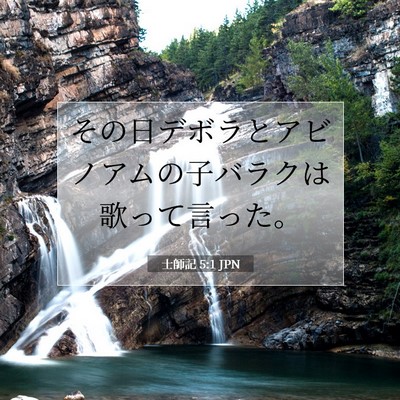 Picture 07 - 士師記 5:1 JPN - その日デボラとアビノアムの子バラ - Bible Verse Picture