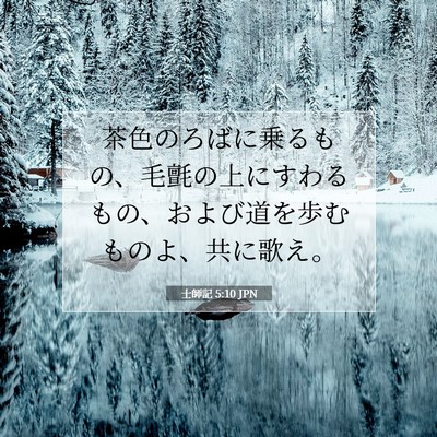 Picture 07 - 士師記 5:10 JPN - 茶色のろばに乗るもの、毛氈の上に - Bible Verse Picture