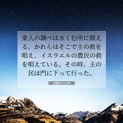 Picture 07 - 士師記 5:11 JPN - 楽人の調べは水くむ所に聞える。か - Bible Verse Picture