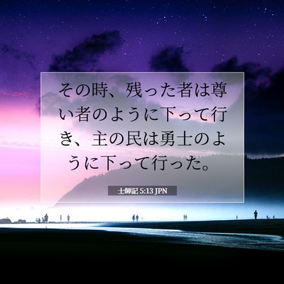 Picture 07 - 士師記 5:13 JPN - その時、残った者は尊い者のように - Bible Verse Picture