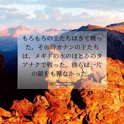 Picture 07 - 士師記 5:19 JPN - もろもろの王たちはきて戦った。そ - Bible Verse Picture