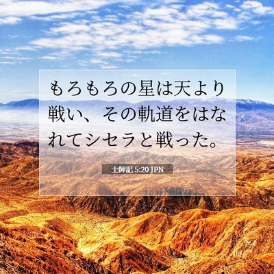 Picture 07 - 士師記 5:20 JPN - もろもろの星は天より戦い、その軌 - Bible Verse Picture
