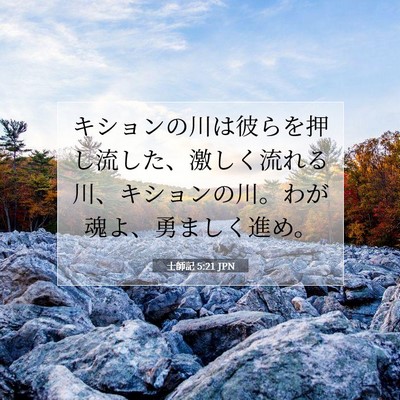 Picture 07 - 士師記 5:21 JPN - キションの川は彼らを押し流した、 - Bible Verse Picture