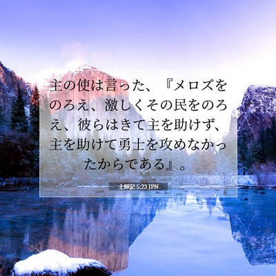 Picture 07 - 士師記 5:23 JPN - 主の使は言った、『メロズをのろえ - Bible Verse Picture