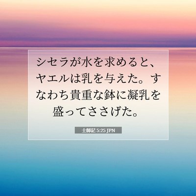 Picture 07 - 士師記 5:25 JPN - シセラが水を求めると、ヤエルは乳 - Bible Verse Picture