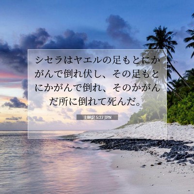 Picture 07 - 士師記 5:27 JPN - シセラはヤエルの足もとにかがんで - Bible Verse Picture