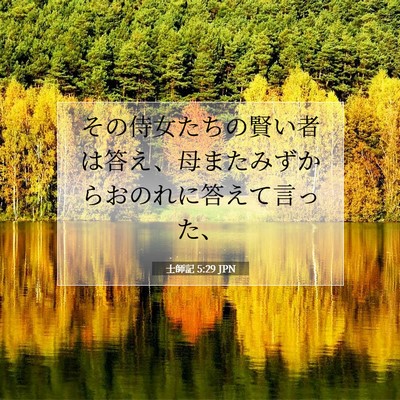 Picture 07 - 士師記 5:29 JPN - その侍女たちの賢い者は答え、母ま - Bible Verse Picture