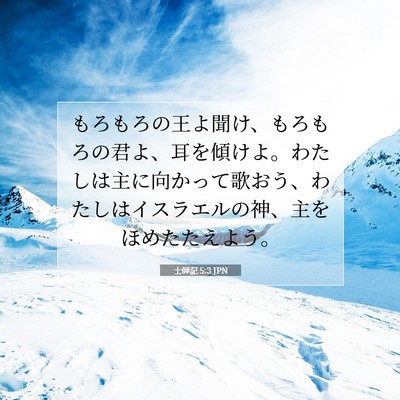 Picture 07 - 士師記 5:3 JPN - もろもろの王よ聞け、もろもろの君 - Bible Verse Picture