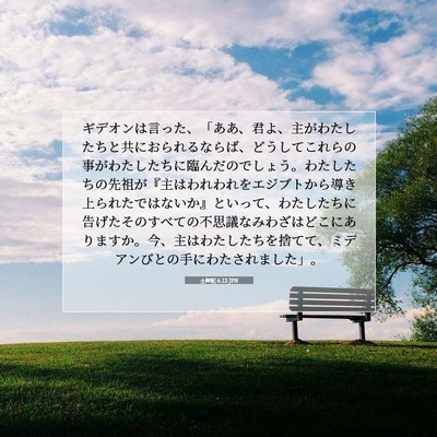Picture 07 - 士師記 6:13 JPN - ギデオンは言った、「ああ、君よ、 - Bible Verse Picture