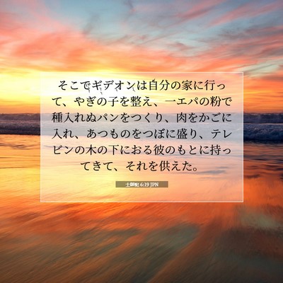 Picture 07 - 士師記 6:19 JPN - そこでギデオンは自分の家に行って - Bible Verse Picture