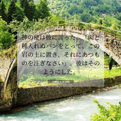 Picture 07 - 士師記 6:20 JPN - 神の使は彼に言った、「肉と種入れ - Bible Verse Picture