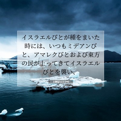 Picture 07 - 士師記 6:3 JPN - イスラエルびとが種をまいた時には - Bible Verse Picture