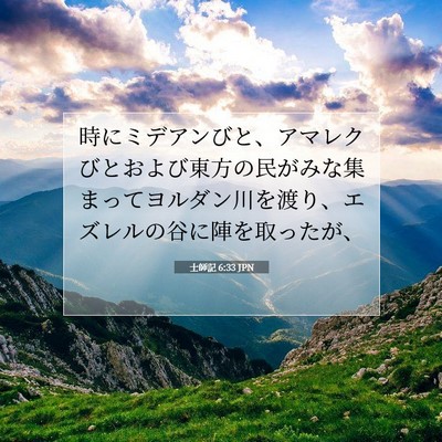 Picture 07 - 士師記 6:33 JPN - 時にミデアンびと、アマレクびとお - Bible Verse Picture