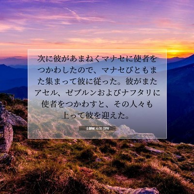 Picture 07 - 士師記 6:35 JPN - 次に彼があまねくマナセに使者をつ - Bible Verse Picture