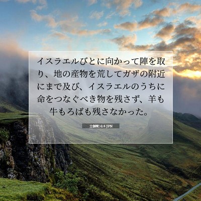 Picture 07 - 士師記 6:4 JPN - イスラエルびとに向かって陣を取り - Bible Verse Picture