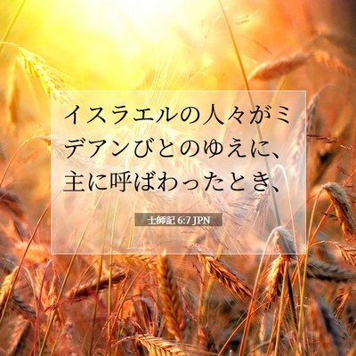 Picture 07 - 士師記 6:7 JPN - イスラエルの人々がミデアンびとの - Bible Verse Picture
