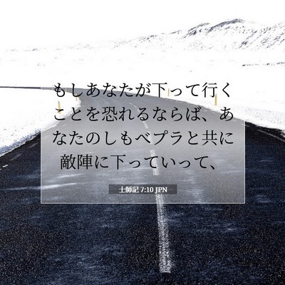 Picture 07 - 士師記 7:10 JPN - もしあなたが下って行くことを恐れ - Bible Verse Picture
